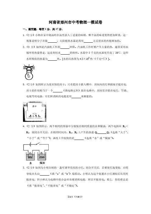 河南省郑州市中考物理一模试卷
