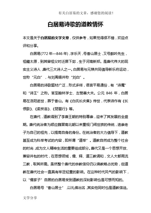白居易诗歌的道教情怀