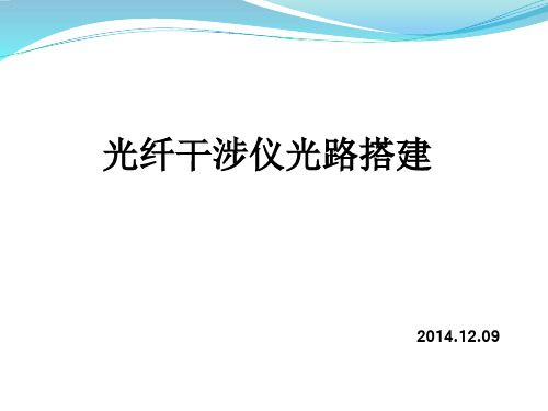 光纤干涉仪光路搭建