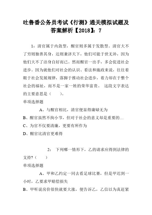 吐鲁番公务员考试《行测》通关模拟试题及答案解析【2018】：7