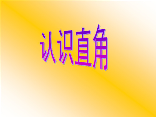 《直角的初步认识》课件.ppt