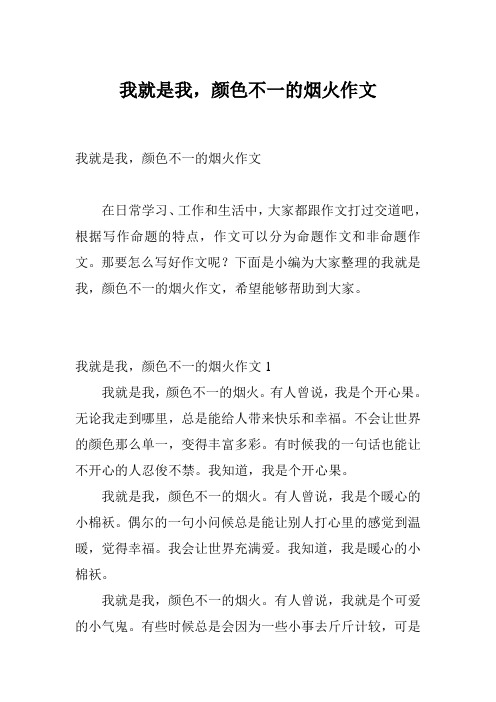 我就是我,颜色不一的烟火作文
