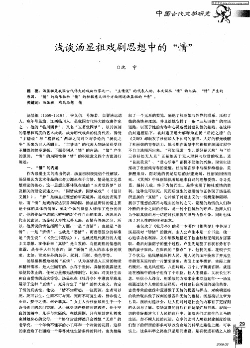 浅谈汤显祖戏剧思想中的“情”
