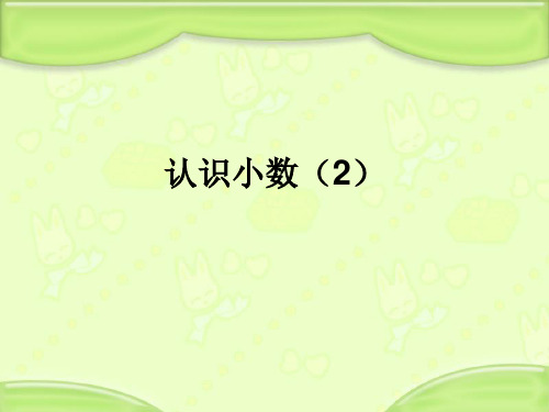 苏教版五年级上册认识小数(2)PPT