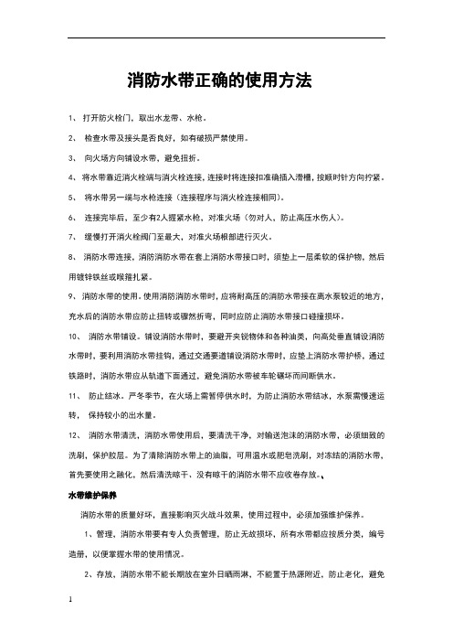 消防水带正确的使用方法