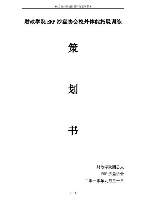 10月校外体能拓展训练策划书-1