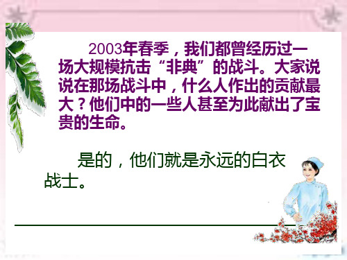 苏教版四年级下册语文《永远的白衣战士》PPT课件