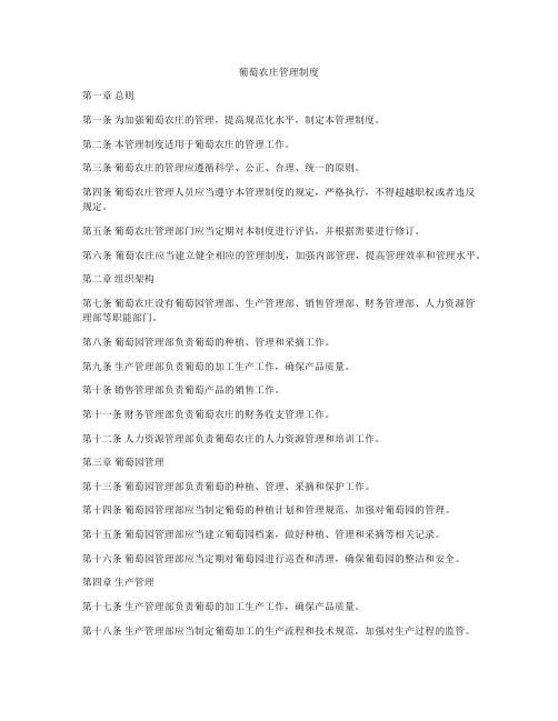 葡萄农庄管理制度