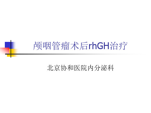 医学课件颅咽管瘤术后rhGH治疗
