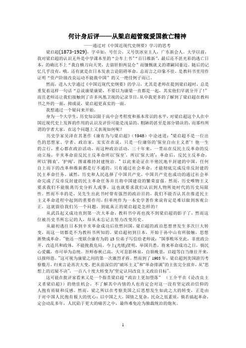 从梁启超管窥爱国救亡精神