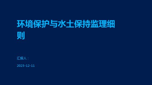 环境保护与水土保持监理细则