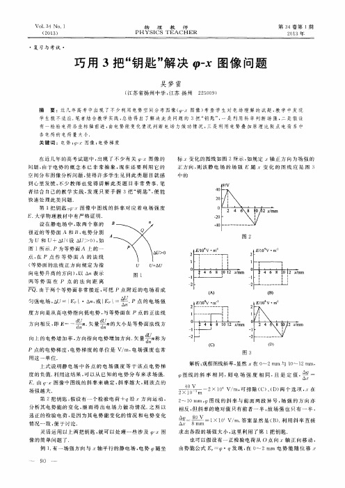 巧用3把“钥匙”解决φ-x图像问题