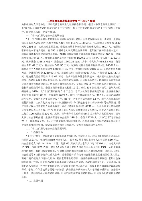 三明市将乐县老龄事业发展十二五规划
