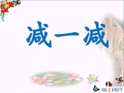 识字二《减一减》课件1