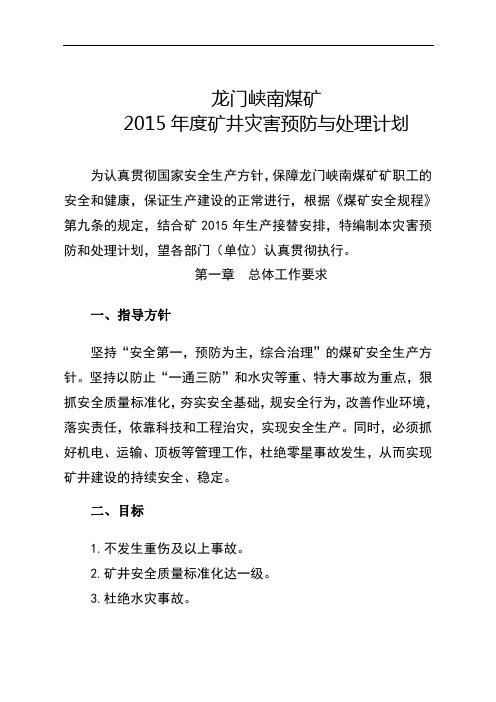 2015年度矿井灾害预防与处理计划