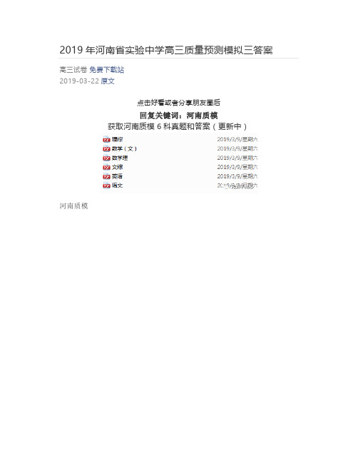 2019年河南省实验中学高三质量预测模拟三答案
