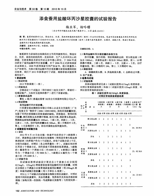 添食蚕用盐酸环丙沙星胶囊的试验报告