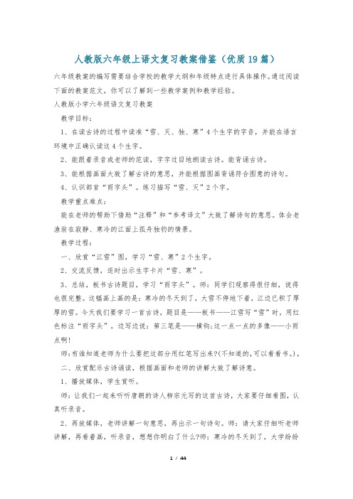 人教版六年级上语文复习教案借鉴(优质19篇)