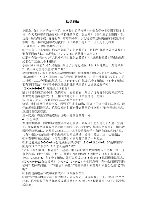 苏教版小学数学二年级上册《三 表内乘法(一)：1、乘法的初步认识》公开课教案_1