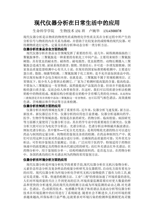 现代仪器分析在日常生活中的应用