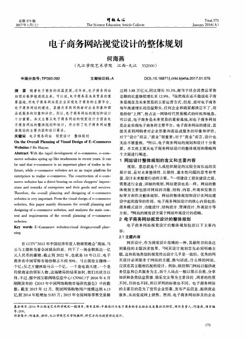 电子商务网站视觉设计的整体规划