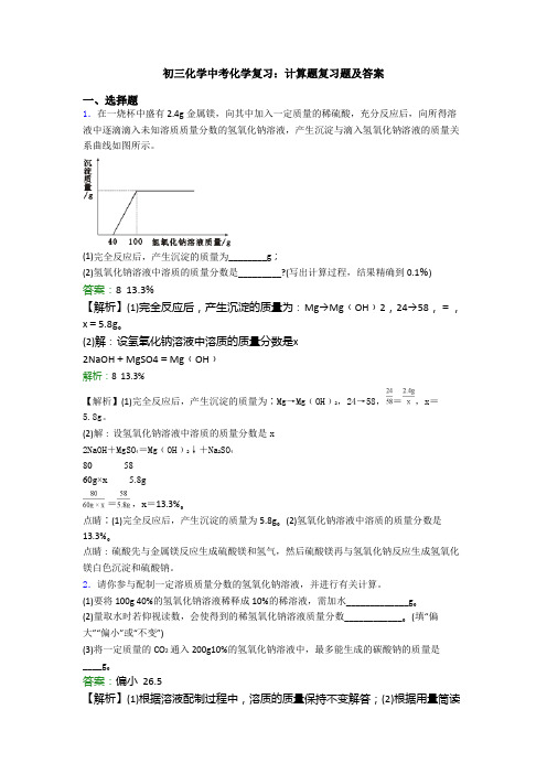 初三化学中考化学复习：计算题复习题及答案