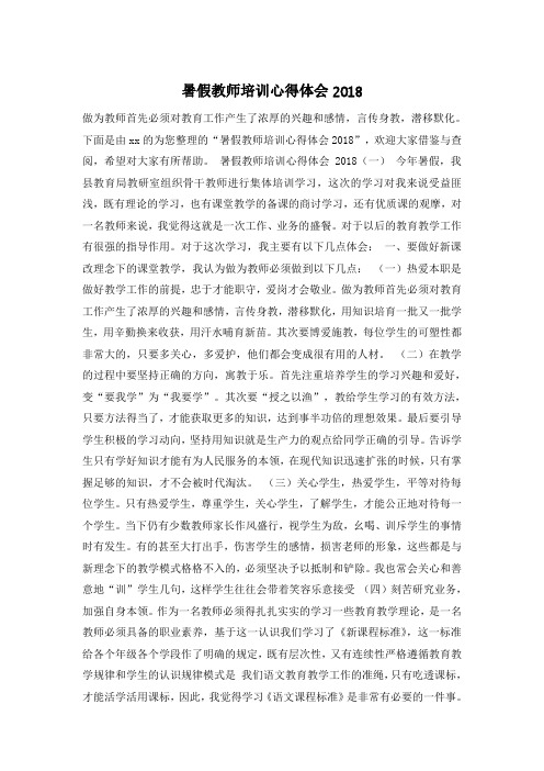 暑假教师培训心得体会2018