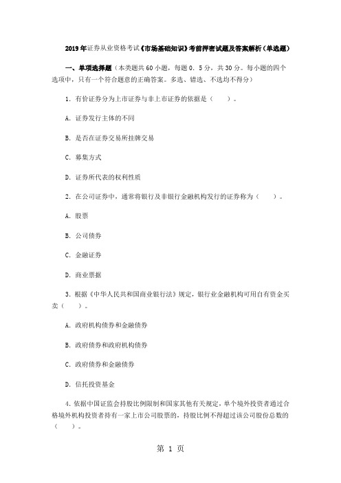 2019年证券从业资格考试基础押题-58页word资料