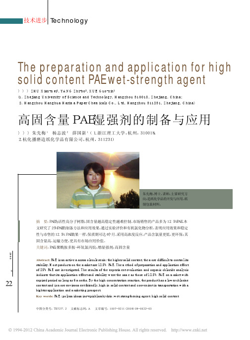 高固含量PAE湿强剂的制备与应用
