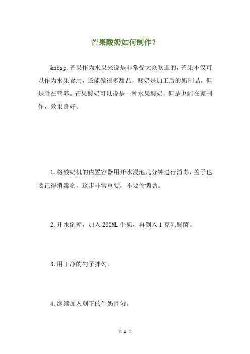 芒果酸奶如何制作？