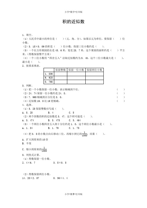 人教版-数学-五年级上册-【高效课堂】《积的近似数》双基练习