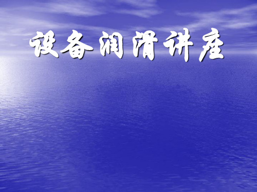 设备润滑知识讲座