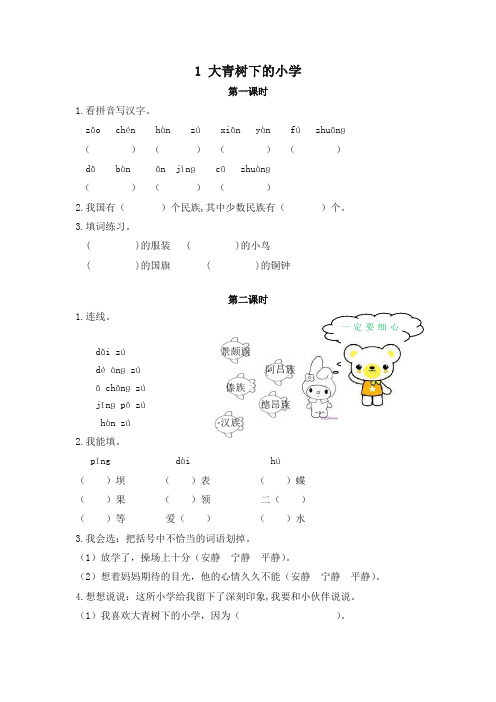 (2019年部编版)统编版小学三年级语文上册1大青树下的小学 课时作业及答案