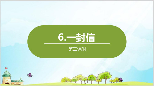 部编教材二年级上册语文《一封信》ppt上课课件
