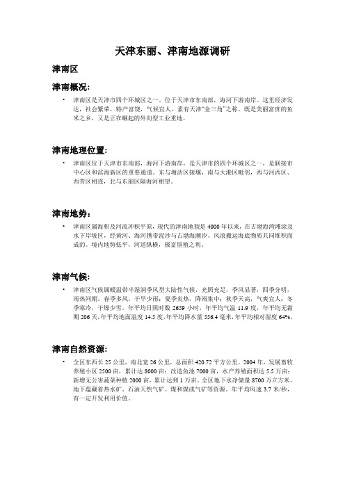 天津东丽,津南调研