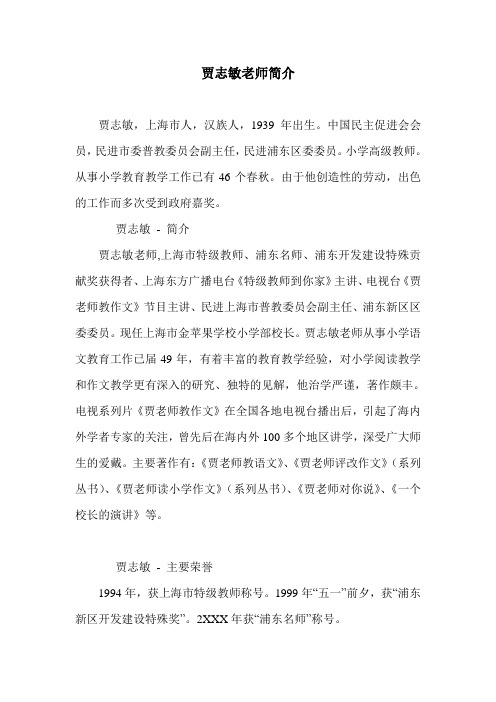 贾志敏老师简介