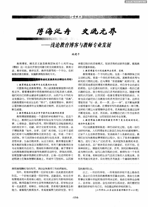 博海泛舟 交流无界--浅论教育博客与教师专业发展