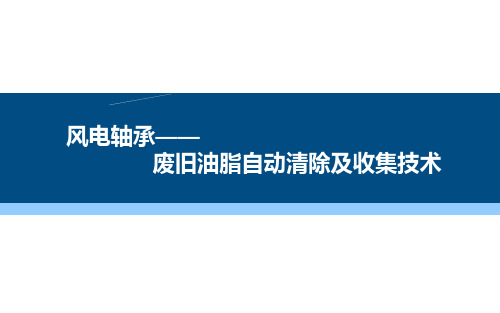 风电轴承-废旧油脂自动清除及收集技术-精品