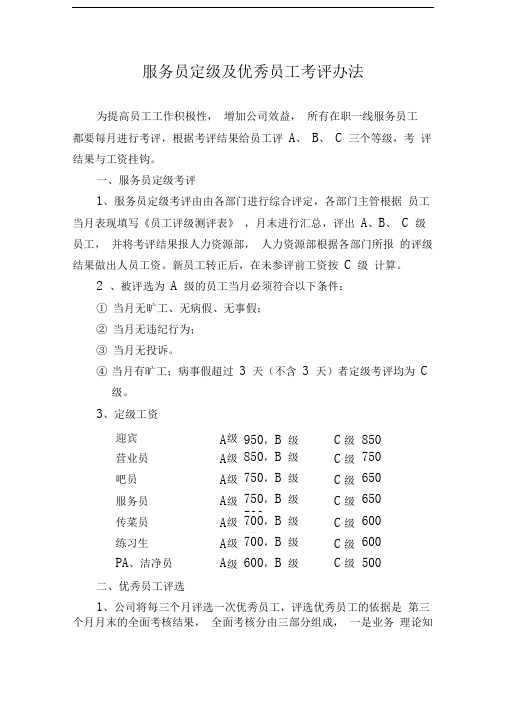 服务员定级及优秀员工考评办法