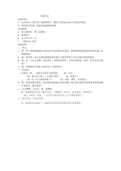 《变色鸟》大班美术教案