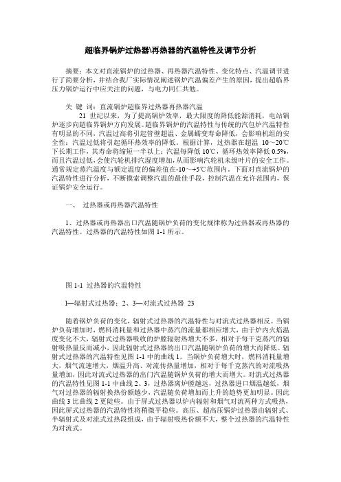 超临界锅炉过热器-再热器的汽温特性及调节分析