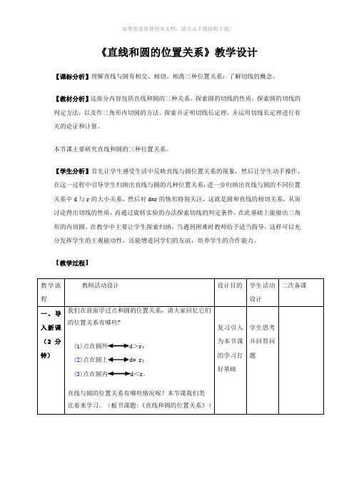 《直线和圆的位置关系》教学设计
