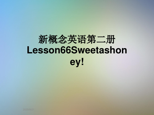 新概念英语第二册Lesson66Sweetashoney!