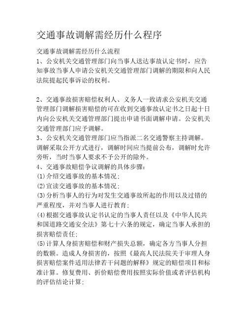 交通事故调解需经历什么程序