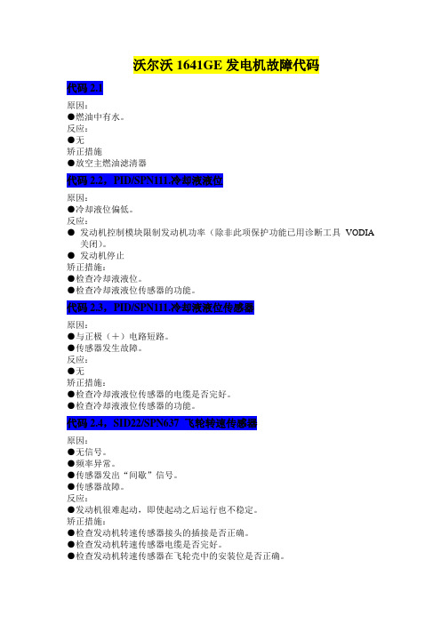 沃尔沃1641GE-400F发电机故障代码