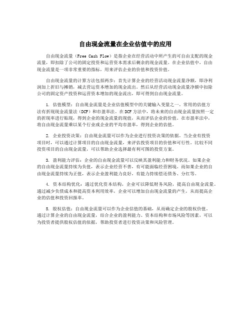 自由现金流量在企业估值中的应用
