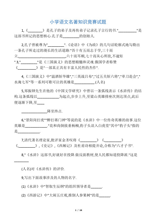 小学语文 名著知识竞赛试题