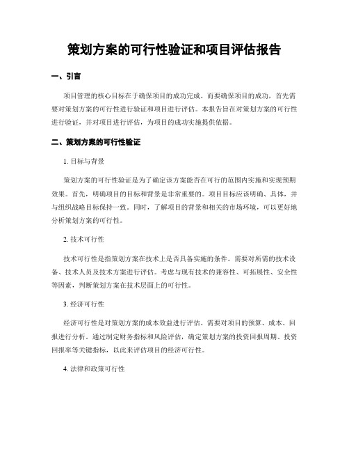 策划方案的可行性验证和项目评估报告