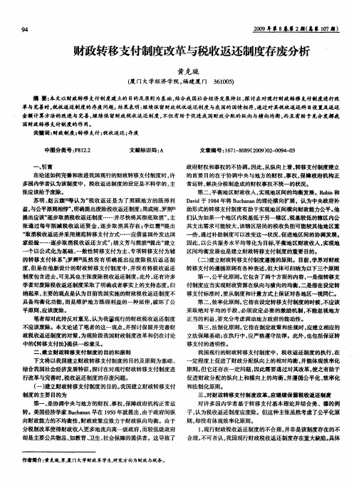 财政转移支付制度改革与税收返还制度存废分析