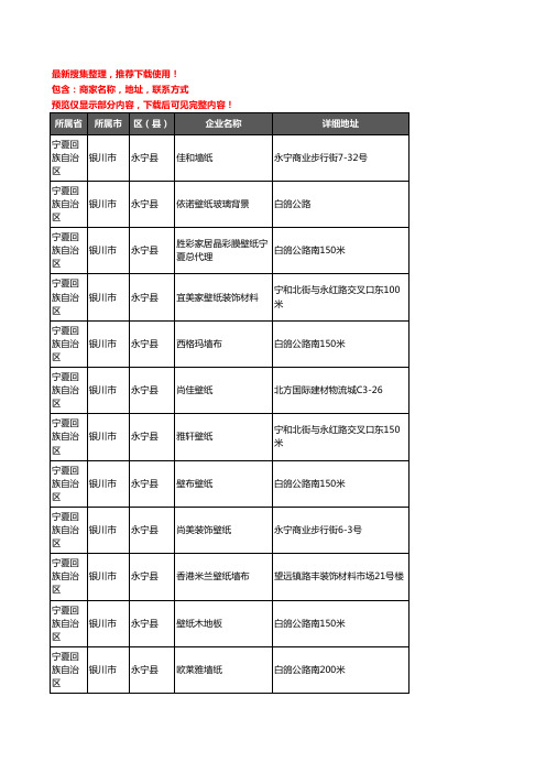 新版宁夏回族自治区银川市永宁县壁纸企业公司商家户名录单联系方式地址大全22家